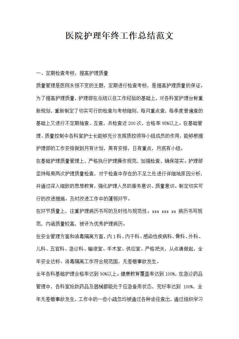 医院护理年终工作总结范文.docx