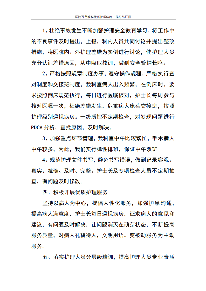 医院耳鼻喉科优质护理年终工作总结汇报.docx第2页