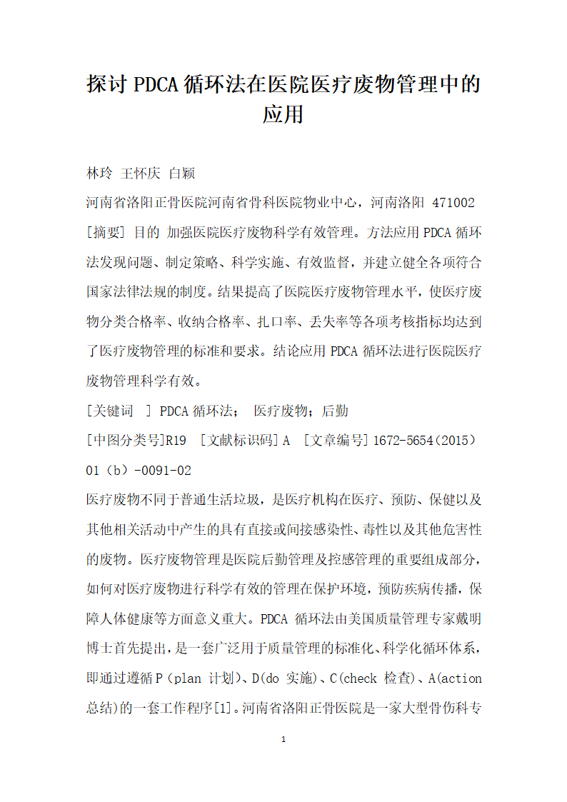 探讨PDCA循环法在医院医疗废物管理中的应用.docx