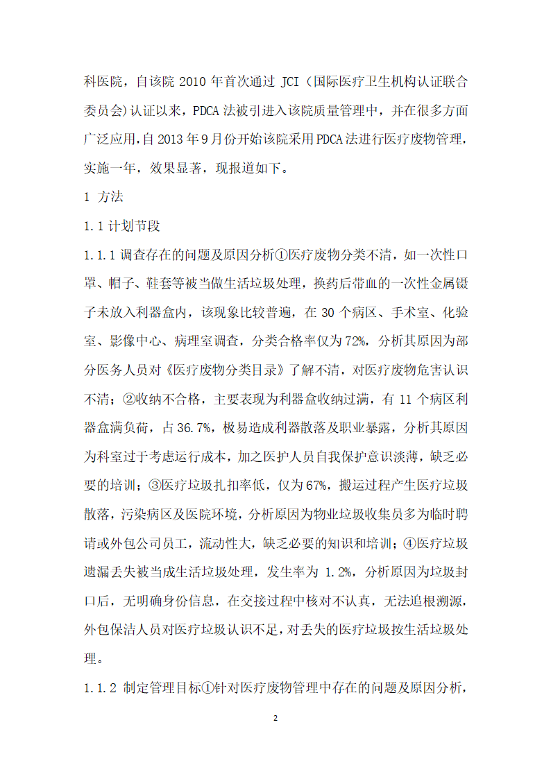 探讨PDCA循环法在医院医疗废物管理中的应用.docx第2页