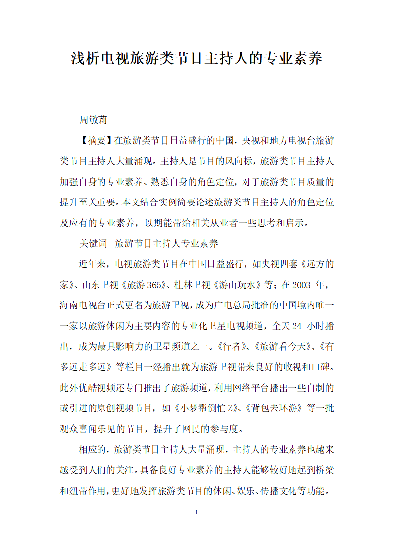 浅析电视旅游类节目主持人的专业素养.docx第1页