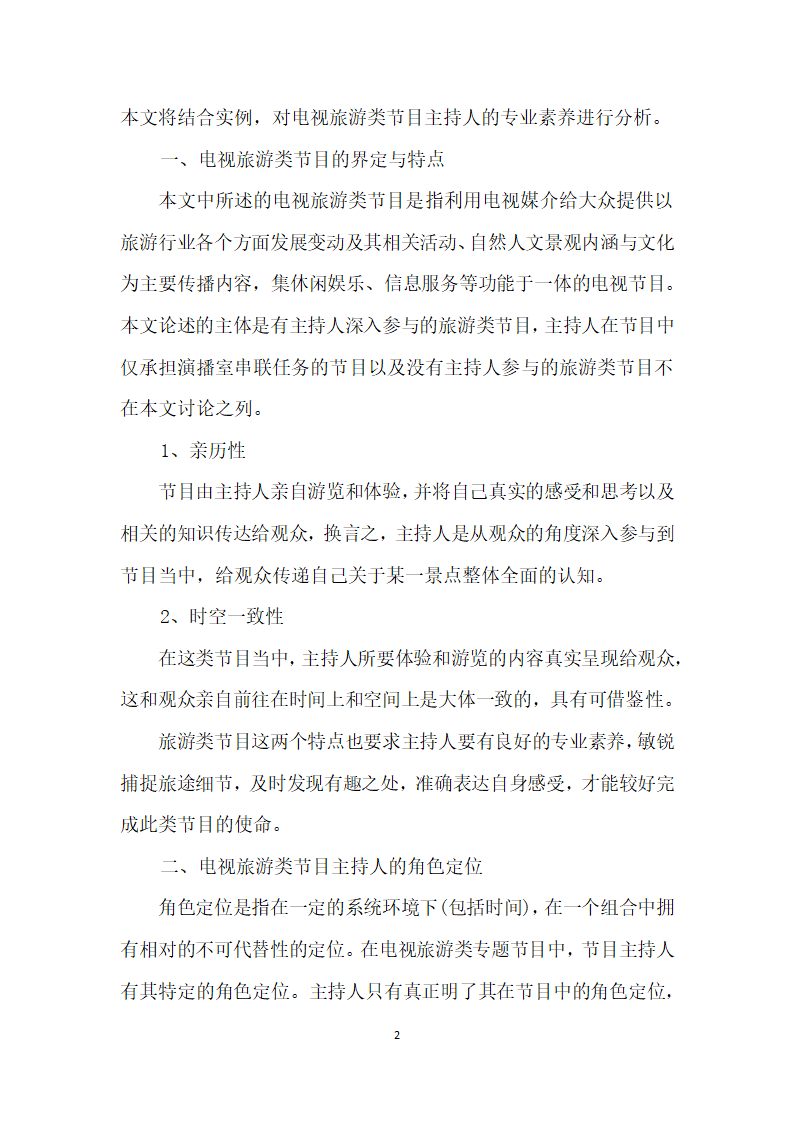 浅析电视旅游类节目主持人的专业素养.docx第2页