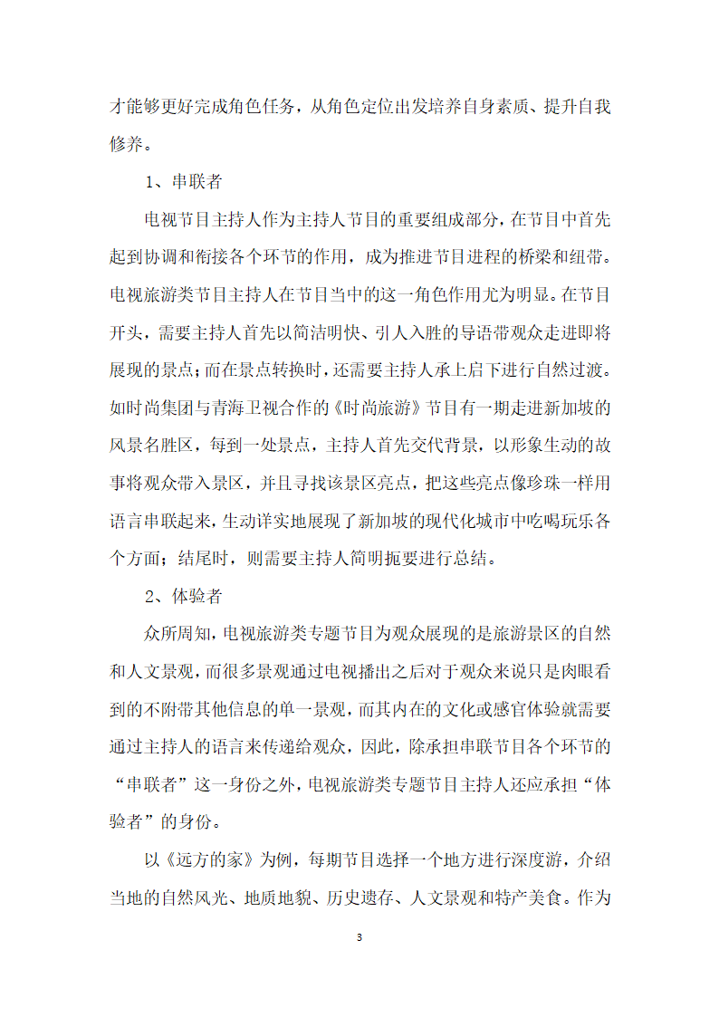 浅析电视旅游类节目主持人的专业素养.docx第3页