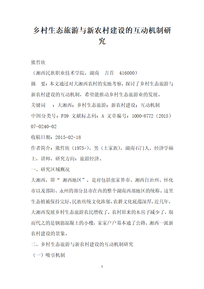 乡村生态旅游与农村建设的互动机制研究.docx