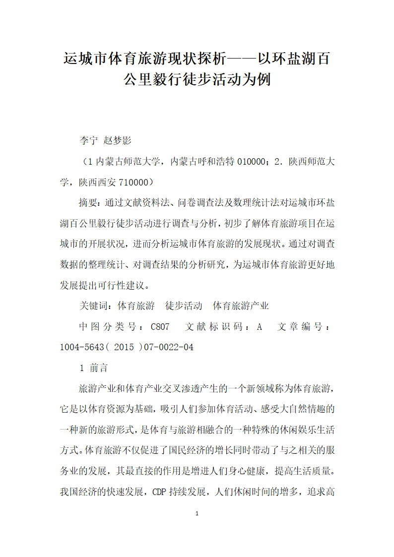 运城市体育旅游现状探析——以环盐湖百公里毅行徒步活动为例.docx