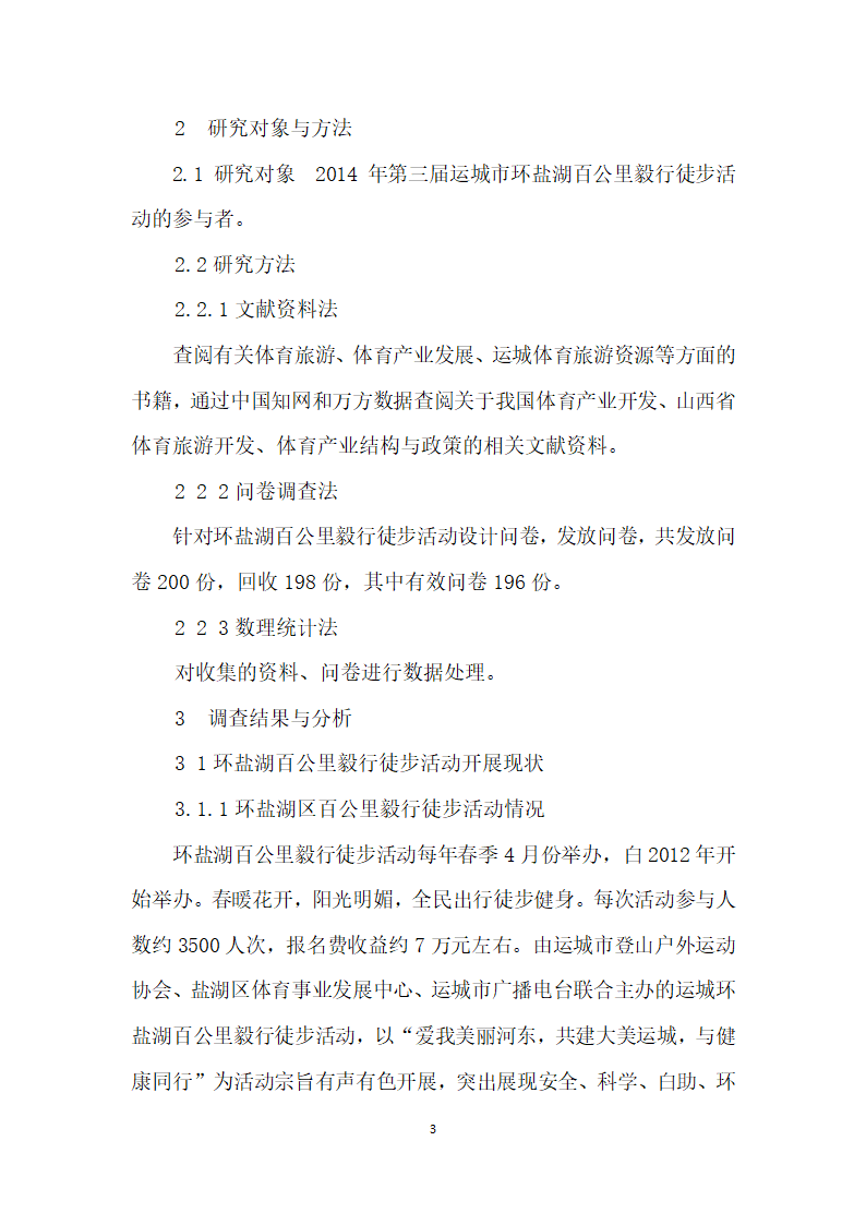 运城市体育旅游现状探析——以环盐湖百公里毅行徒步活动为例.docx第3页