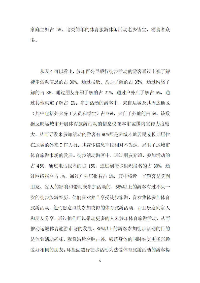 运城市体育旅游现状探析——以环盐湖百公里毅行徒步活动为例.docx第5页