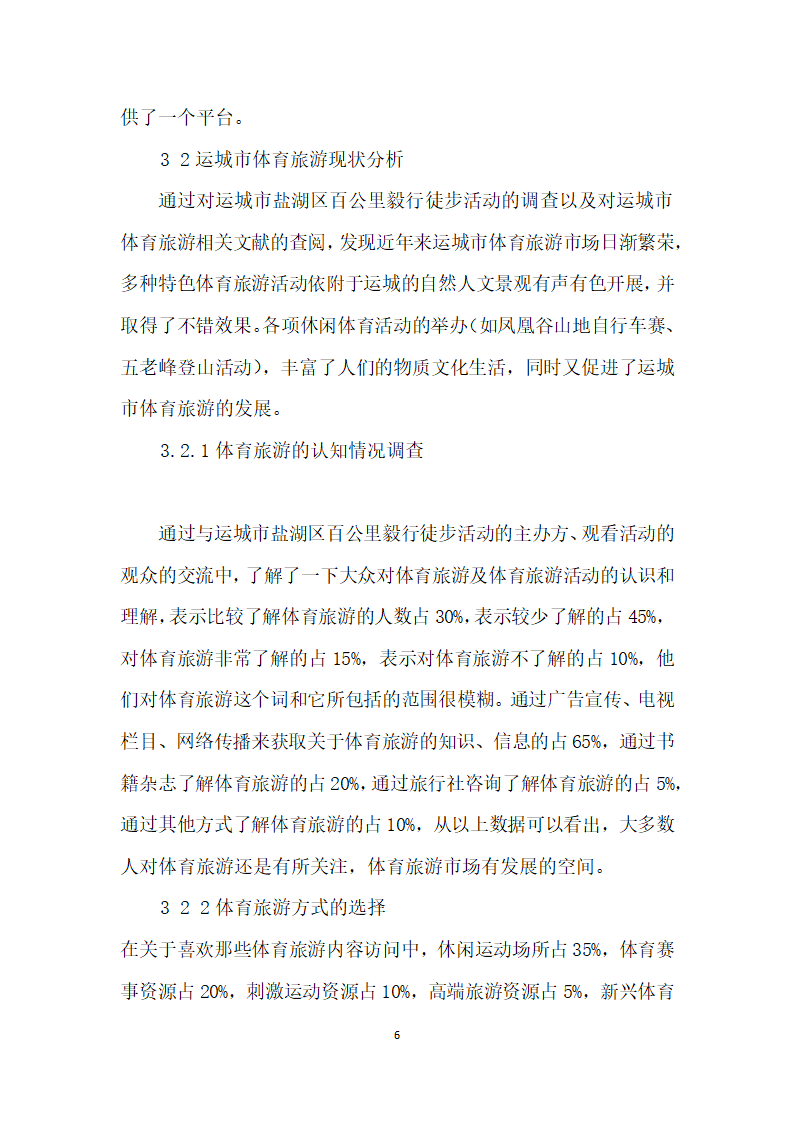 运城市体育旅游现状探析——以环盐湖百公里毅行徒步活动为例.docx第6页