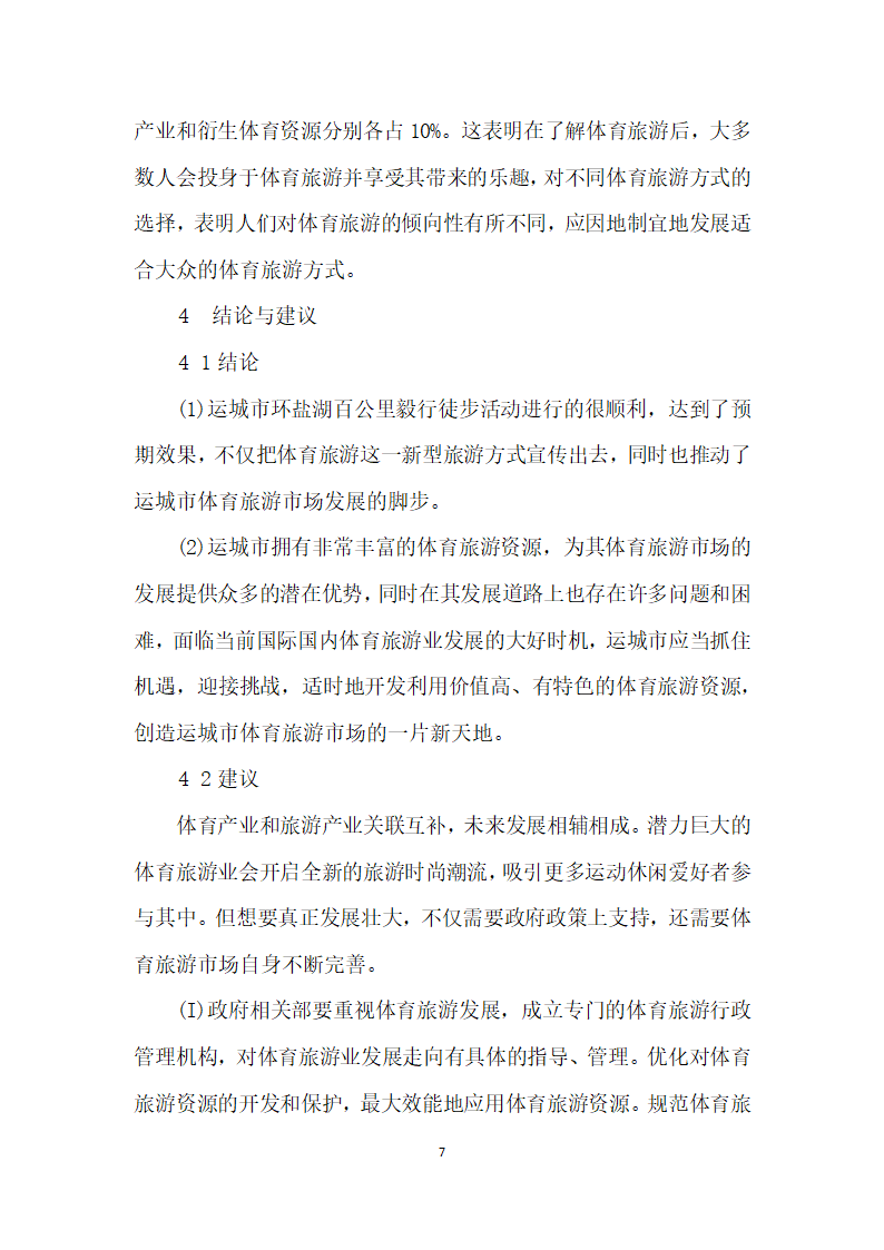 运城市体育旅游现状探析——以环盐湖百公里毅行徒步活动为例.docx第7页