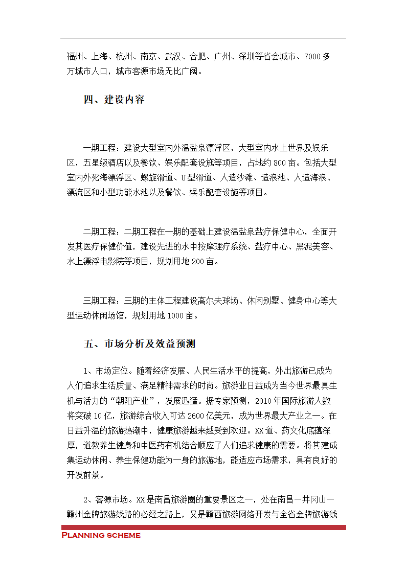 盐疗旅游项目可行性研究报告.doc第5页