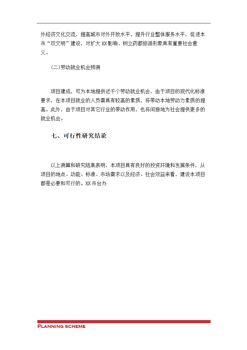 盐疗旅游项目可行性研究报告.doc第7页