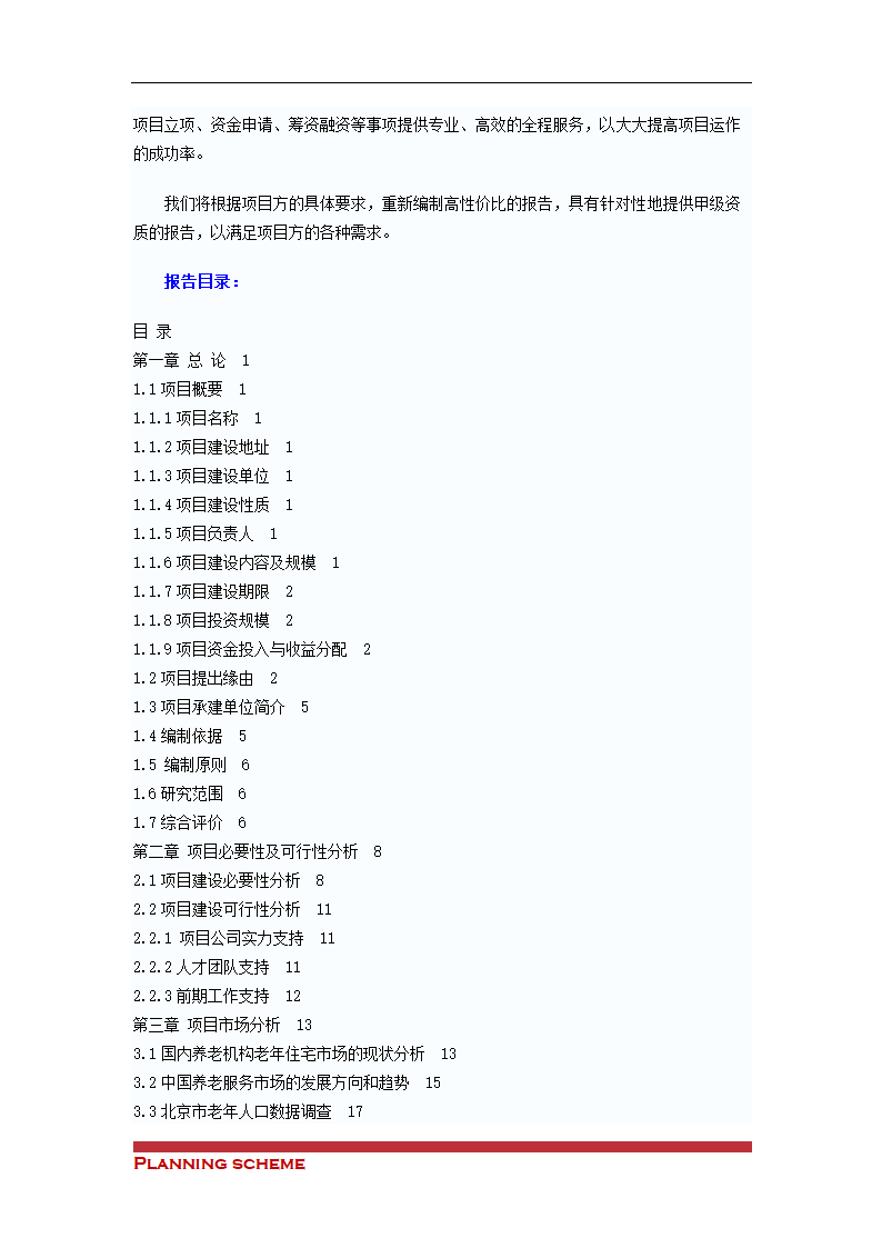 盐疗旅游项目可行性研究报告.doc第13页