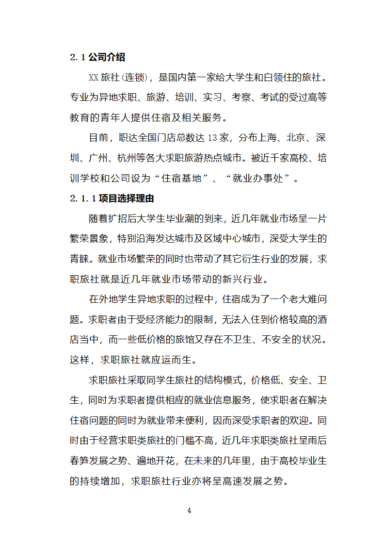 旅行社连锁经营开发商业计划书.docx第4页