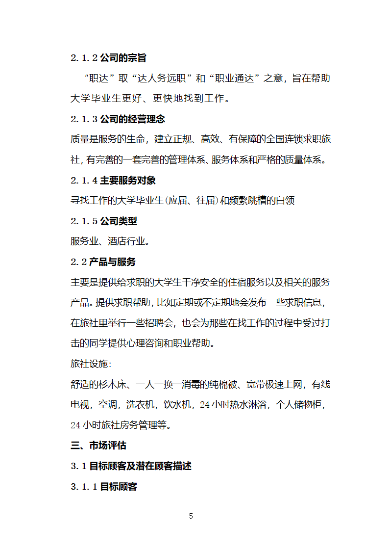 旅行社连锁经营开发商业计划书.docx第5页