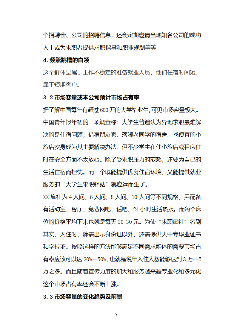 旅行社连锁经营开发商业计划书.docx第7页