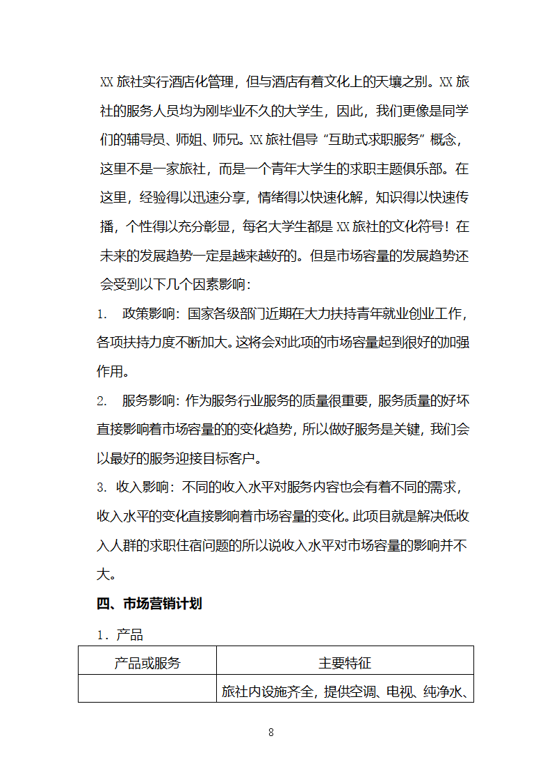 旅行社连锁经营开发商业计划书.docx第8页