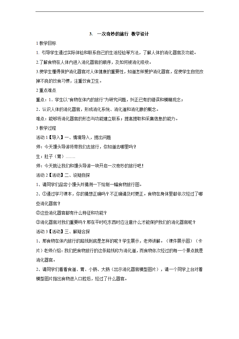 小学科学大象版四年级上册《3.一次奇妙的旅行》教学教案.docx