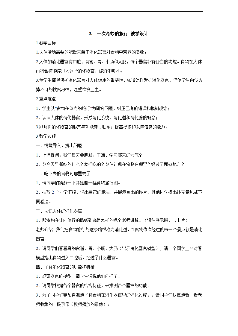 小学科学大象版四年级上册《3.一次奇妙的旅行》教学教材.docx第1页