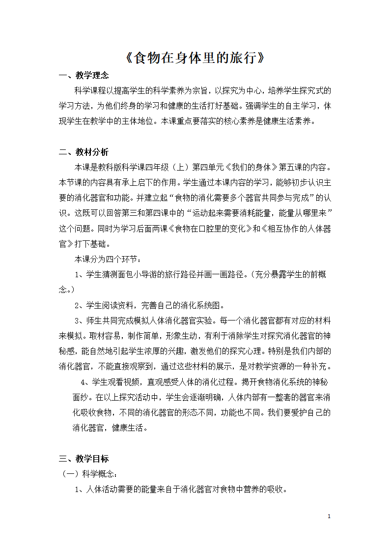 教科版（2017秋）四年级科学上册2.8 食物在身体里的旅行 教学设计.doc第1页