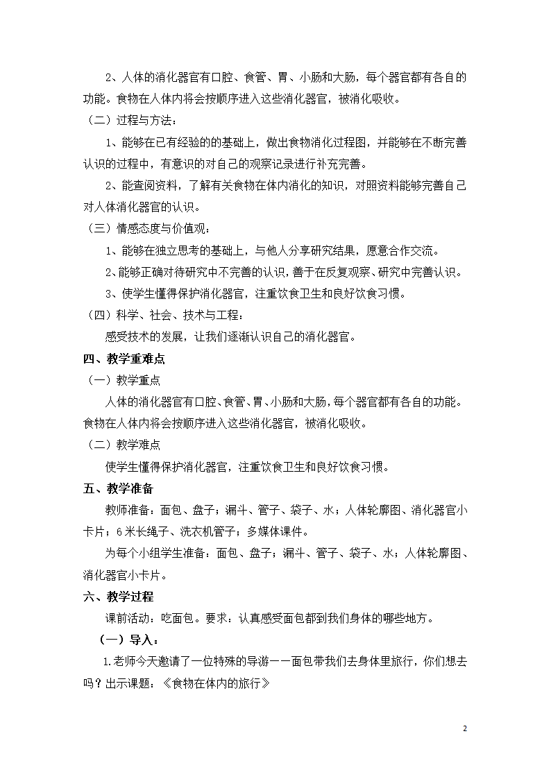 教科版（2017秋）四年级科学上册2.8 食物在身体里的旅行 教学设计.doc第2页