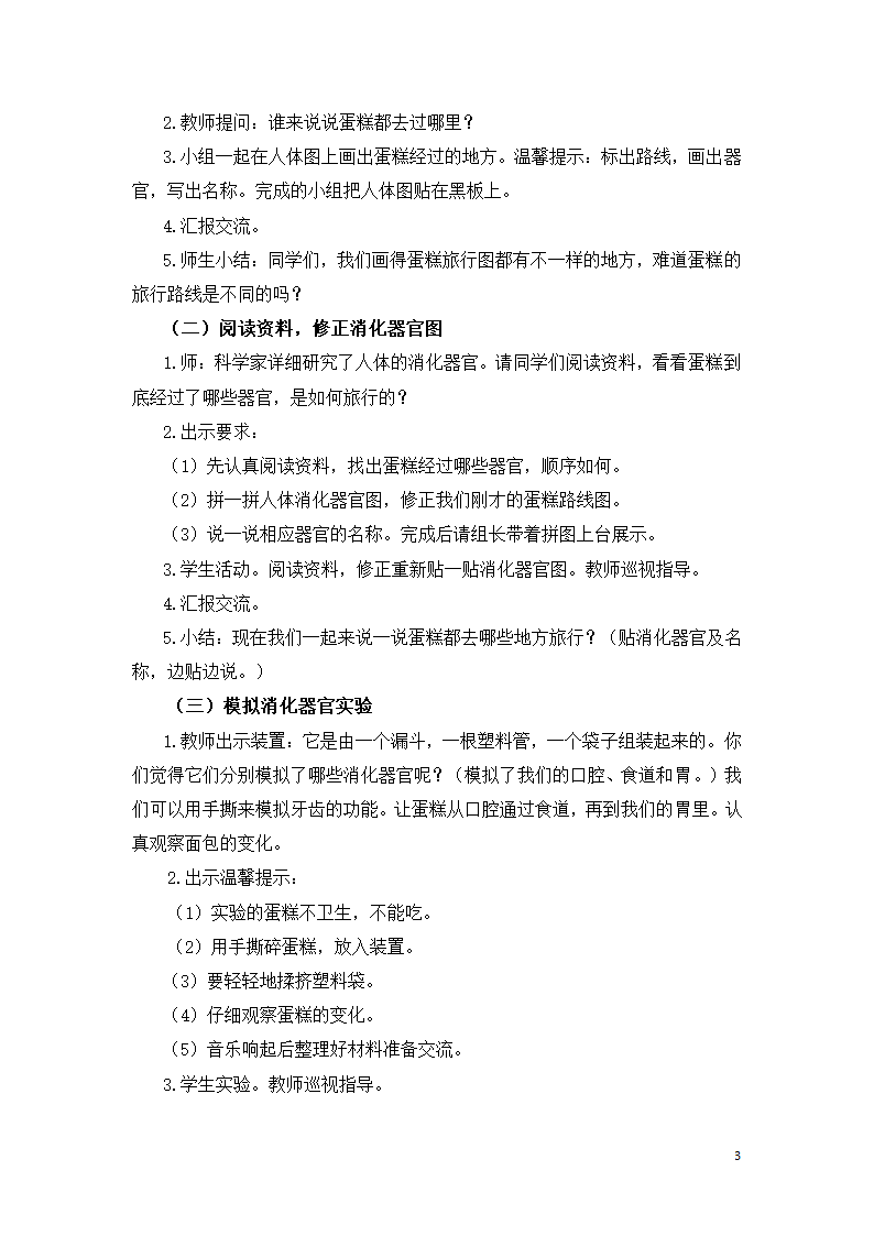 教科版（2017秋）四年级科学上册2.8 食物在身体里的旅行 教学设计.doc第3页