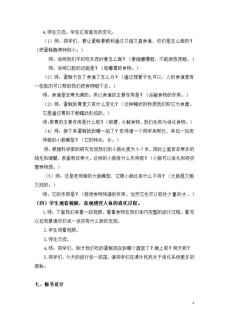 教科版（2017秋）四年级科学上册2.8 食物在身体里的旅行 教学设计.doc第4页