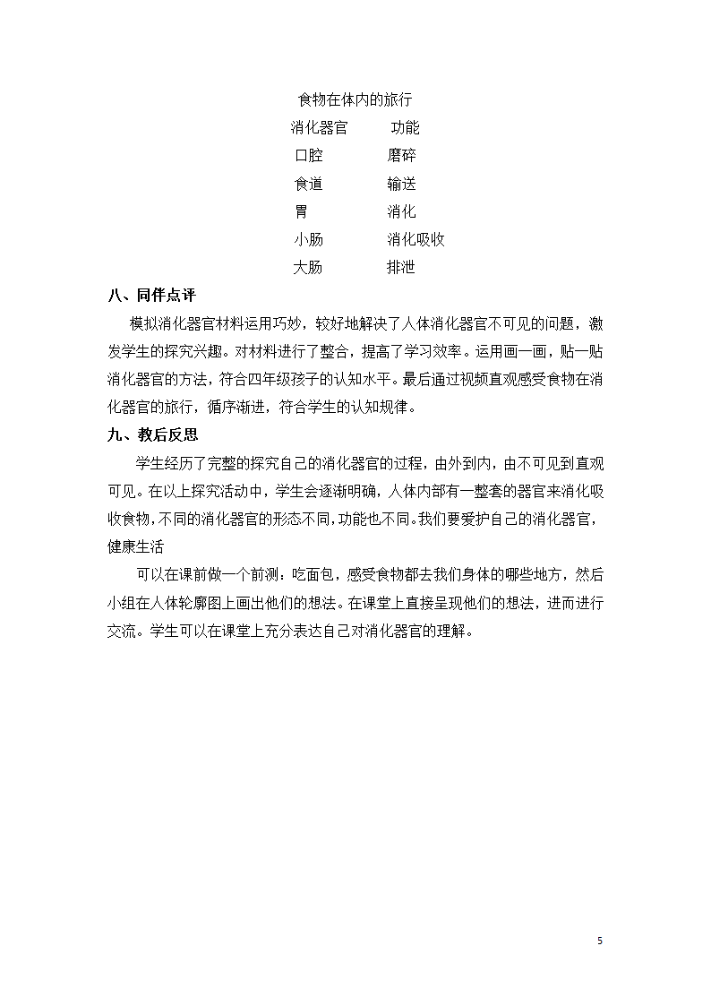 教科版（2017秋）四年级科学上册2.8 食物在身体里的旅行 教学设计.doc第5页