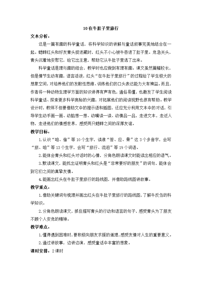 10 在牛肚子里旅行教案+教学精彩片段+反思（2课时，共14页）.doc第1页