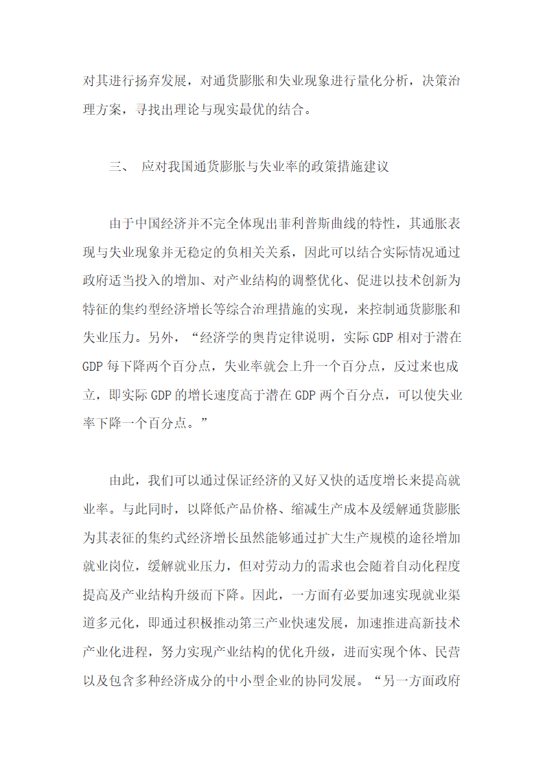 通货膨胀率和失业率之间变动关系的研究.doc第5页