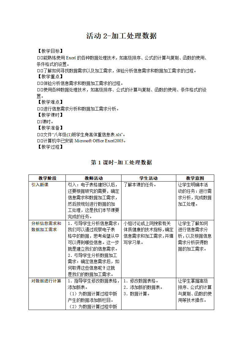 活动2 加工处理数据 教案.doc第1页