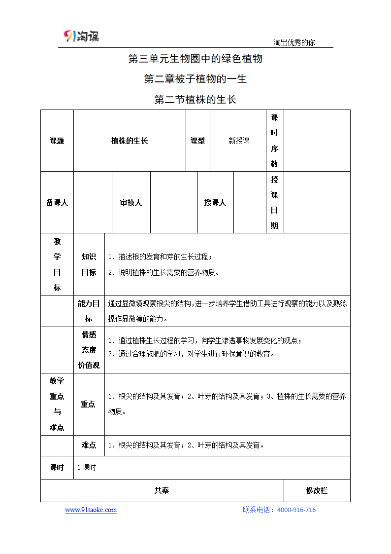 生物-人教版-七年级上册-教学设计5：3.2.2植株的生长.docx-第二章 第二节 植株的生长-第三单元 生物圈中的绿色植物-教学设计.docx第1页