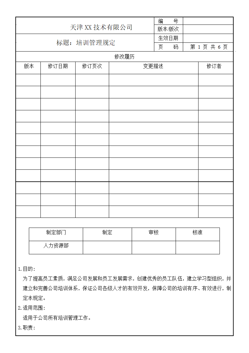 培训管理规定.doc第1页