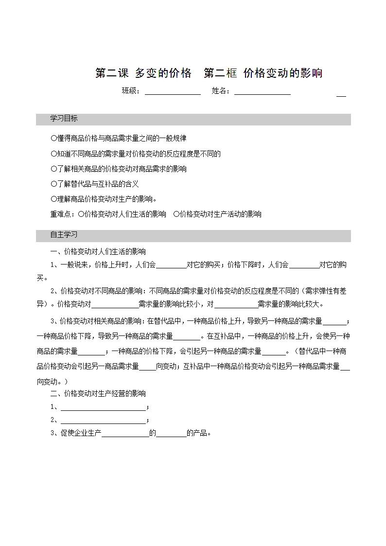 人教版必修1学案：2.2价格变动的影响.doc第1页