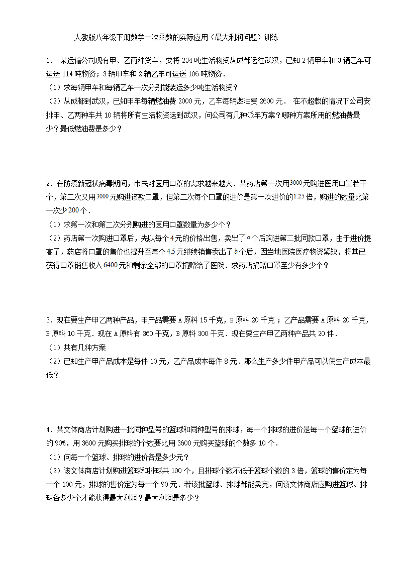 人教版八年级下册数学一次函数的实际应用（最大利润问题）训练（word版 含答案）.doc第1页