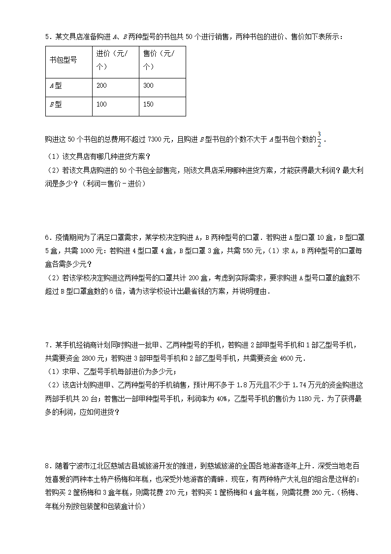 人教版八年级下册数学一次函数的实际应用（最大利润问题）训练（word版 含答案）.doc第2页