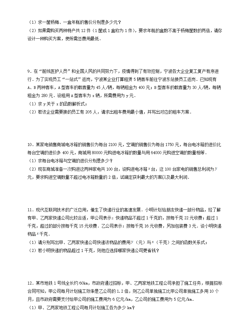 人教版八年级下册数学一次函数的实际应用（最大利润问题）训练（word版 含答案）.doc第3页