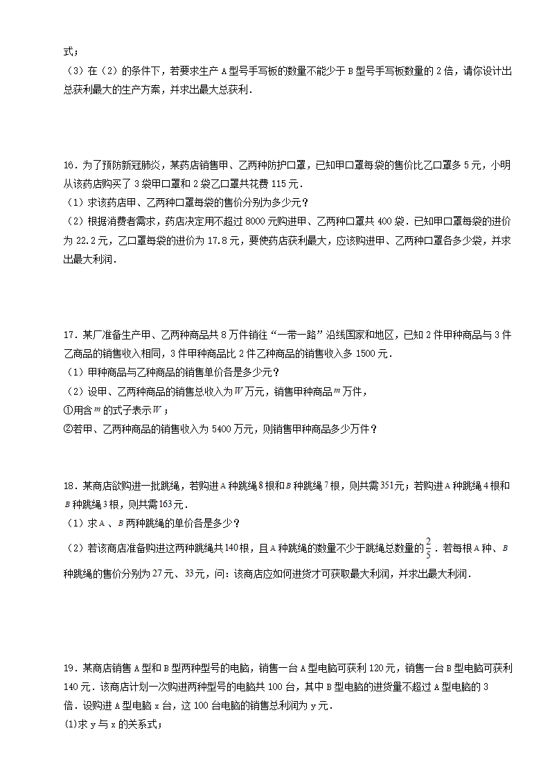 人教版八年级下册数学一次函数的实际应用（最大利润问题）训练（word版 含答案）.doc第5页