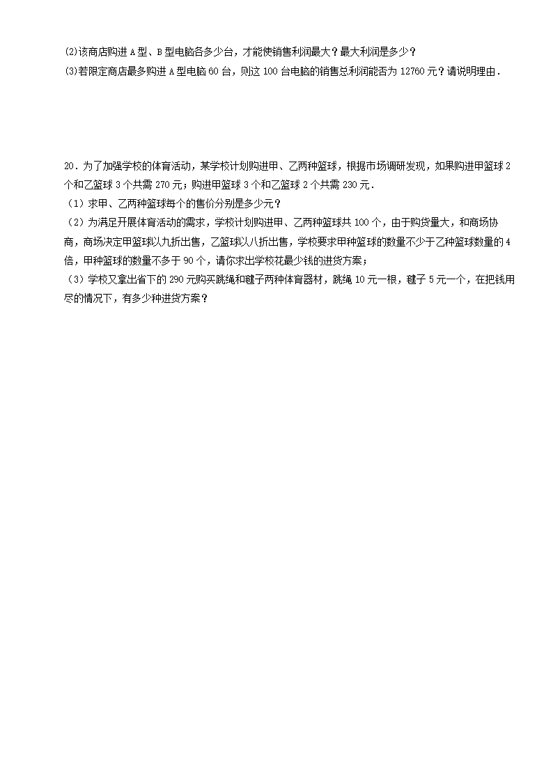 人教版八年级下册数学一次函数的实际应用（最大利润问题）训练（word版 含答案）.doc第6页