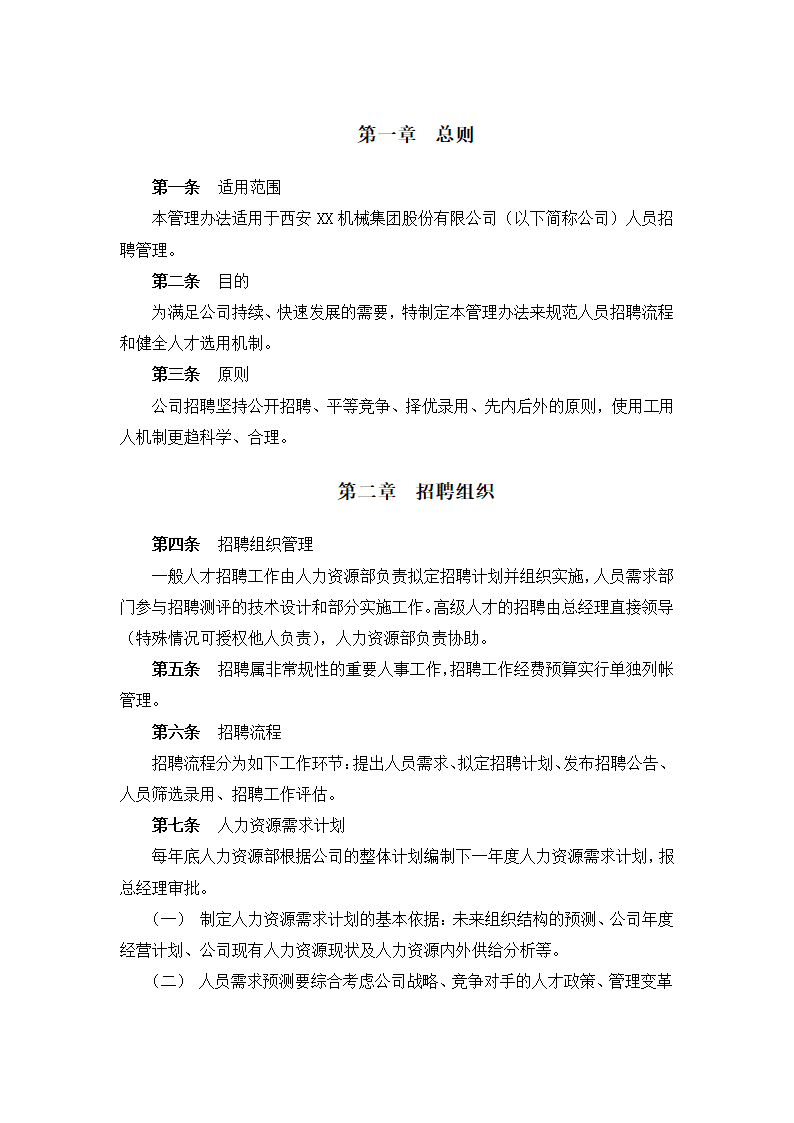 人事管理-XX机械集团股份有限公司招聘管理办法.doc第2页