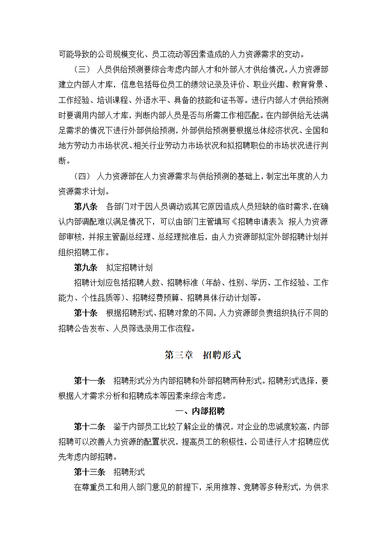 人事管理-XX机械集团股份有限公司招聘管理办法.doc第3页