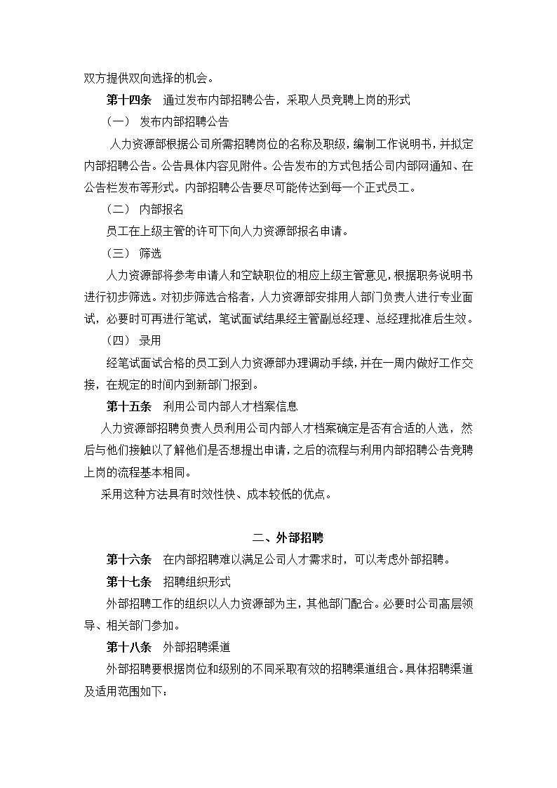 人事管理-XX机械集团股份有限公司招聘管理办法.doc第4页