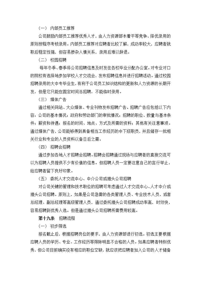 人事管理-XX机械集团股份有限公司招聘管理办法.doc第5页