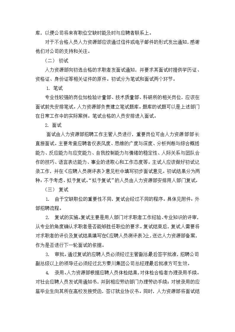 人事管理-XX机械集团股份有限公司招聘管理办法.doc第6页