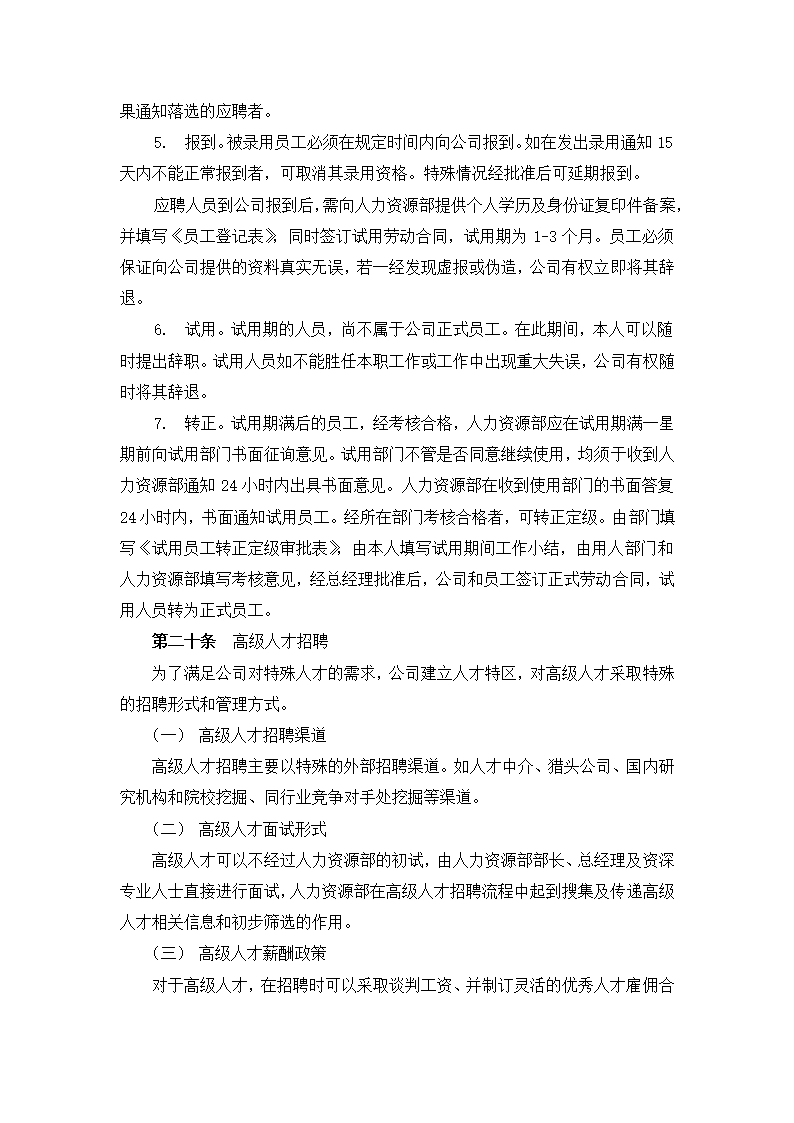 人事管理-XX机械集团股份有限公司招聘管理办法.doc第7页