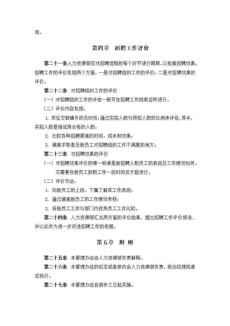 人事管理-XX机械集团股份有限公司招聘管理办法.doc第8页