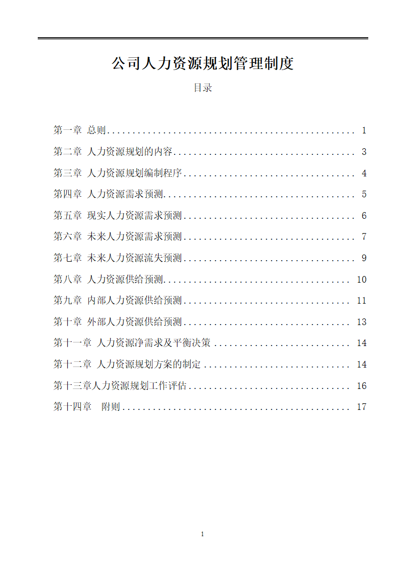 公司人力资源规划管理制度.docx第1页