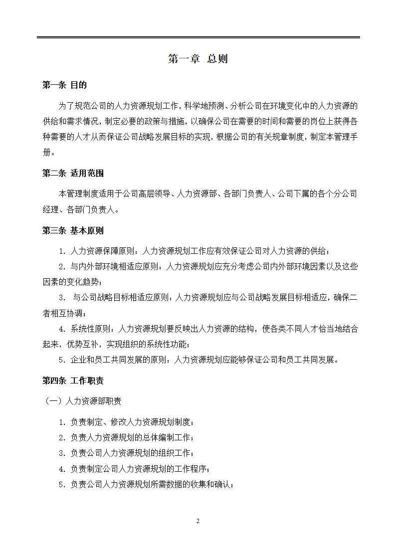 公司人力资源规划管理制度.docx第2页