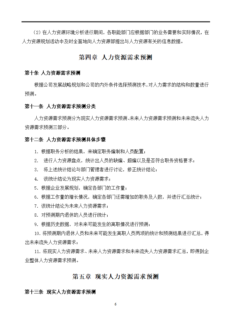 公司人力资源规划管理制度.docx第6页