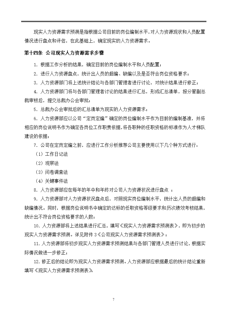 公司人力资源规划管理制度.docx第7页