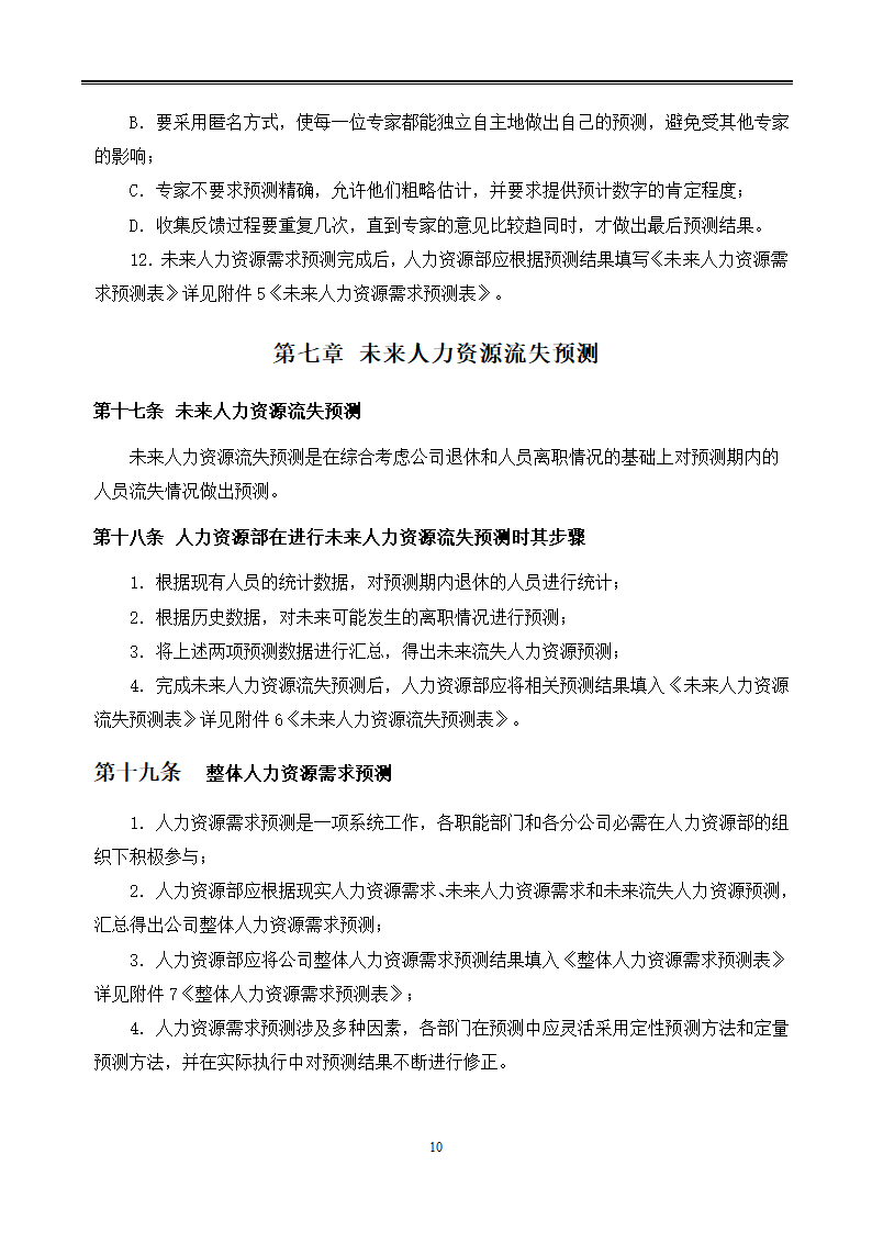 公司人力资源规划管理制度.docx第10页